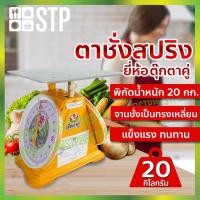 ราคา ตาชั่งสปริง เครื่องชั่งสปริง ตาชั่งน้ำหนัก เครื่องชั่งน้ำหนัก กิโล 20 กิโลกรัม ตราตุ๊กตาคู่ (6946880042)