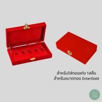 ราคา กล่องกำมะหยี่ใส่ทองแท่ง Inter Gold ทอง 1 สลึง ขนาดทอง Inter Gold แบบ 5 ช่อง ป้องกันการสูญหาย (29017000352)