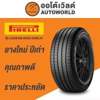 ราคา 235/55R19 PIRELLI SCORPION VERDE RUNFLAT ยางใหม่ค้างปี2023 (20078723150)