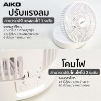 ราคา AIKO KN-L2826 สีขาว พัดลมชาร์จไฟ พัดลมพกพา ใบพัด 6 นิ้ว Rechargeable Table fan 6" (25032470603)