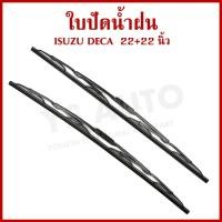 ราคา AWB ใบปัดน้ำฝน ISUZU DECA 22 + 22 นิ้ว (550 mm.) อีซูซุ เดกก้า เกี่ยว ใบปัด AD22 (ราคาต่อ 1 คู่) (28172166373)