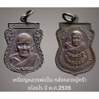ราคา เหรียญหลวงพ่อปั้น หลังหลวงปู่คร่ำ ยโสธโร ปี พ.ศ.2535 สภาพสวยเดิม (17491414628)