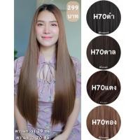 ราคา รหัส H70 - แฮร์พีชตัว V ผมตรง ( ความยาว 70ซม - ความกว้าง 29ซม ) - แถมหวี - (29758073867)