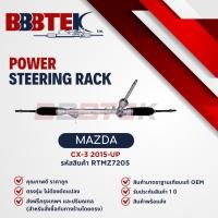 ราคา แร็คพวงมาลัย MAZDA CX-3 SKYACTIV ปี 2015-2024 ยี่ห้อ BBBTEK (RTMZ7205) รับประกัน 1 ปี (29417465764)