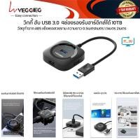 ราคา Veggieg Hub USB3.0 4Port 1/1.5/2เมตร/ฮับ ยูเอสบีสายยาว (43464537073)