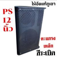 ราคา ตู้ลำโพง PS 12 นิ้ว ไม้อัดแท้ภูเขา ตะแกรงเหล็กสีระเบิด ใช้กับดอกลำโพง 12 นิ้วได้ทุกรุ่น (40059382657)