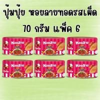 ราคา 6 กระป๋อง ปุ้มปุ้ย หอยลาย หอยลายทอดรสเผ็ด 70 กรัม แพ็ค 6 กระป๋อง (28641550437)