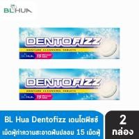 ราคา Dentofizz เดนโตฟิซซ์ 15 เม็ดฟู่ [2 กล่อง] BB 5201 รีเทนเนอร์ เม็ดฟู่ ทำความสะอาดฟันปลอม กลิ่นสเปียร์มินต์ (26707222809)