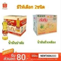 ราคา ทับทิม น้ำมันพืช ขนาด 1ลิตร/ขวด ลังละ12ขวด Tubtim Oil (6541667674)