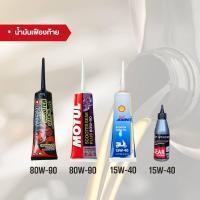 ราคา น้ำมันเฟืองท้าย MMC, MOTUL, SHELL, STATES (27350176737)
