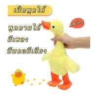 ราคา ตุ๊กตาเป็ดพูดได้ เป็ดพูดได้ เป็ดเดินได้ พูดตามได้ (5478200392)