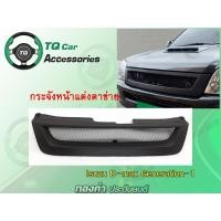 ราคา กระจังหน้า Isuzu D-max1 ปี2002-2005 (6711048595)