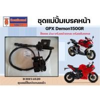 ราคา ชุดแม่ปั้มเบรคหน้า GPX Demon150GR ของแท้เบิกศูนย์ (ปั้มบน-ล่าง พร้อมผ้าเบรค พร้อมมือเบรค) (23938417859)