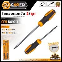 ราคา COOFIX ไขควงดอกจัน 2 ตัวชุด รุ่น CFH-D01013-T ใช้ขันหรือคลายสกรูที่มีหัวสกรูเป็นรูปดาว (25745842266)
