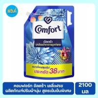 ราคา Comfort คอมฟอร์ท อัลตร้า เดลี่เฟรช น้ำยาปรับผ้านุ่ม สูตรเข้มข้นพิเศษ ขนาด 2100 มล. (20833940560)