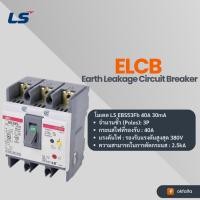 ราคา LS Earth Leakage Circuit Breaker EBS53Fb 40A 30mA (41655751194)