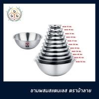 ราคา ชามผสมZEBRA ม้าลาย หัวม้าลาย ชาม กะละมัง ถ้วย จาน กระป๋อง ชามผสมแป้งสแตนเลสแท้ ชามตวง Mixing Bowl ขนาด 15-30 ซม. (9808250537)