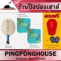 ราคา Pingponghouse ไม้ปิงปองประกอบ DHS Ma long 5X + ยางปิงปอง DHS Neo Hurricane 3 Provincial 2 ด้าน แถมฟรี ซองไม้แบบแข็งLoki (11072009709)
