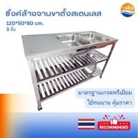 ราคา TARA ซิ้งค์ล้างจาน อ่างล้างจานพร้อมขาตั้งสเตนเลสทั้งชุด ขนาดยาว 120 cm. 3 ชั้น อ่างสองหลุมมีที่พักข้าง (40374265773)