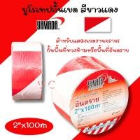 ราคา เทปยูโรกั้นเขต ขาว-แดง 2"x100M YAMADA ที่ขั้นเขต เทปกั้นเขตขาวแดง เทปกั้นเขตพื้นที่ (40504377322)