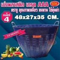 ราคา เข่ง เข่งผลไม้ เข่งพลาสติก ตะกร้าผลไม้ ตะกร้าพลาสติก สีน้ำเงิน ตรางู เกรด AAA เบอร์ 4 (3834954397)