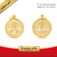 ราคา RarinGold-M0098-จี้เหรียญ1บาทแท้-ในหลวง-ร.9-(3กษัตริย์)-จี้ขนาดกลาง-2.3*2.3-ซม. (2883365761)