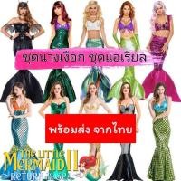 ราคา ชุดนางเงือก ชุดแอเรียล เจ้าหญิงเงือกน้อย แอเรียล (Ariel) the little mermaid นางเงือก (21896522617)