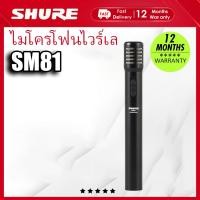 ราคา Shure SM81-LC ไมโครโฟนเครื่องมือคอนเดนเซอร์ Cardioid สําหรับกีตาร์ เปียโน และ Cymbals (29616671283)