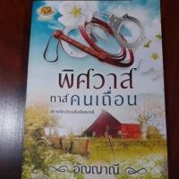 ราคา พิศวาสทาสคนเถื่อน มือสอง (5405766592)