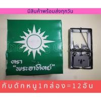 ราคา กับดักหนู แบบสปริง ตราพระอาทิตย์ 1 กล่องมี 12 ชิ้น (5612949775)