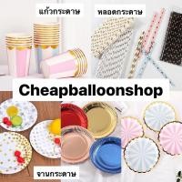 ราคา จาน แก้ว จานกระดาษ แก้วกระดาษ หลอดกระดาษ ใช้แล้วทิ้ง ตกแต่งงานปาร์ตี้ ปาร์ตี้ แก้วปาร์ตี้ จานปาร์ตี้ (14554271209)