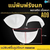 ราคา บล็อคสำหรับตากรังนกแอ่นหลังทำความสะอาดรังนก A09 Bird's Nest Mold (24851124305)