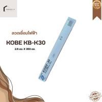 ราคา ลวดเชื่อมไฟฟ้า KOBE KB-K3026 2.6 มม. X 350 มม. /2กก. **พร้อมส่ง** (44352541880)
