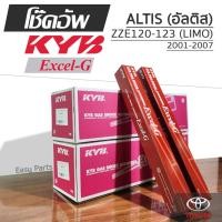 ราคา KYB EXCEL-G โช๊คอัพ TOYOTA ALTIS (ZZE120-123) อัลติส ปี 2001-2007 (27381527073)
