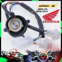 ราคา ชุดขั้วไฟหน้าแท้ เบิกศูนย์ HONDA รุ่น WAVE-110i / WAVE100S 2005 / WAVE-125 / WAVE-125R จัดส่งฟรี !!! (25464536637)