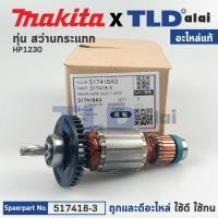 ราคา ทุ่น (แท้) สว่านกระแทก Makita มากีต้า รุ่น HP1230 (517418-3) (อะไหล่แท้100%) (15580213592)