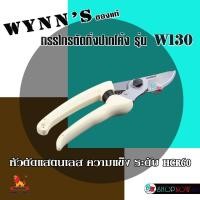 ราคา "WYNN'S"ของแท้ กรรไกรตัดกิ่งปากโค้ง รุ่น W130 #กรรไกรตัดกิ่ง #กรรไกรตัดแต่งกิ่งไม้ (42755819192)