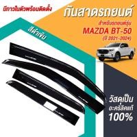 ราคา กันสาด BT50 PRO 2021-2024 BT 50 MAZDA บีที50 โปร มาสด้า พร้อมกาวแท้ กันสาดประตู คิ้วกันสาดประตู คิ้วกันสาด (25465246453)
