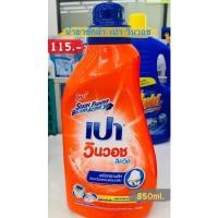 ราคา เปาวินวอช ลิควิด ชนิดน้ำ ขนาด 850มล. (20936711958)