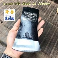 ราคา ขวานตราเสือ HB 2-1/4 ปอนด์ ขวานของสวีเดน Made in Sweden (26865674773)