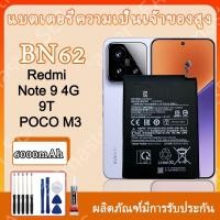 ราคา แบตโทรศัพท์มือถือ Redmi 9T/Note 9 4G/ Poco M3 BN62 6000mAh ข้าวฟ่าง แบต ประกัน 12 เดือน แบตเตอรี่มือถือ แบตสำรอง (41217106262)