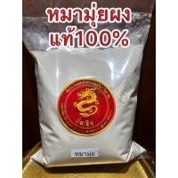 ราคา หมามุ่ย สมุนไพรบดผง ล้วนแท้100% (22944111602)