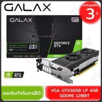 ราคา GALAX VGA GTX1650 LP 4GB GDDR6 128BIT การ์ดจอ ของแท้ ประกันศูนย์ 3ปี (25509966599)