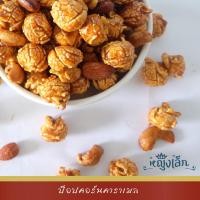 ราคา ป๊อปคอร์น ป๊อปคอร์นคาราเมล หญิงเล็กป๊อปคอร์นคาราเมล 500 ml. Popcorn (อัลมอนด์ + มะม่วงหิมพานต์) 140 g. (9823107005)