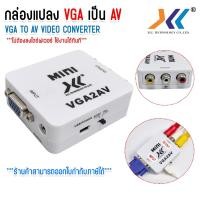 ราคา XLL ตัวแปลงสัญญาณ VGA to AV TV RCA Converter ตัวแปลงสัญญาณ (29106392288)