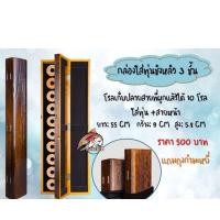 ราคา กล่องไม้ตกปลา 3 ชั้น สำหรับใส่ทุ่นชิงหลิว สายเมน สายหน้า กล่องไม้อย่างดี อุปกรณ์ตกปลา (7603976427)