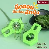 ราคา UBAAN พร้อมส่ง มีดซอยผักบุ้ง ที่หั่นผักบุ้งฝอย มีดหั่นผักบุ้ง ต้นหอม พริก แครอท 12คม สำหรับซอยผักเป็นเส้น ใช้งานง่าย (42552355993)