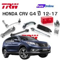 ราคา TRW ชุดช่วงล่าง HONDA CRV G4 ปี 12-17 ลูกหมากล่าง ลูกหมากแร๊ค ลูกหมากคันชัก ลูกหมากกันโคลงหน้า-หลัง ปีกนกล่าง (25326599915)