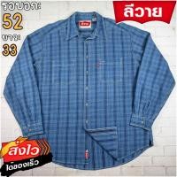 ราคา ลีวายแท้ รอบอก52 เสื้อเชิ้ตผู้ชาย สีน้ำเงิน แขนยาว เนื้อผ้าดีใส่สบาย (24392678237)