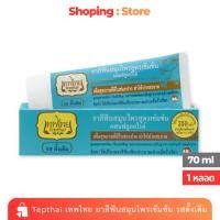 ราคา ( 1 หลอด ) Tepthai ยาสีฟันเทพไทย ยาสีฟันสมุนไพร รสดั้งเดิม 70กรัม (41357999156)